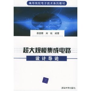超大規(guī)模集成電路設(shè)計(jì)導(dǎo)論 從基礎(chǔ)到實(shí)踐的全面指南